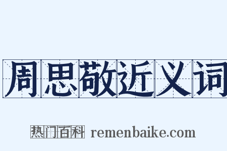 周思敬近义词是什么意思的图片